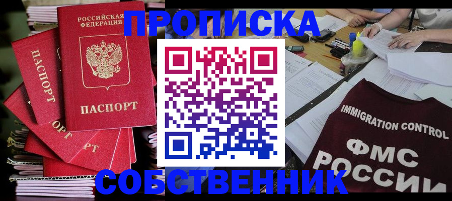 купить прописку в Липецке